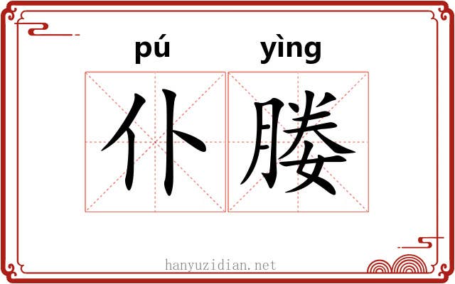 仆媵
