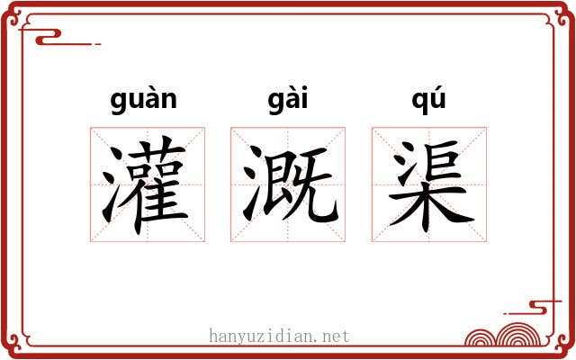 灌溉渠 灌溉渠