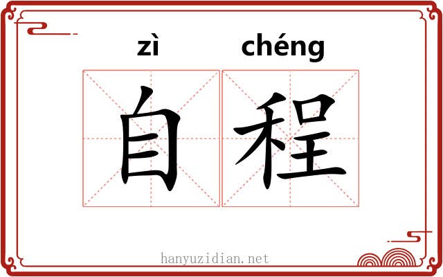 自程