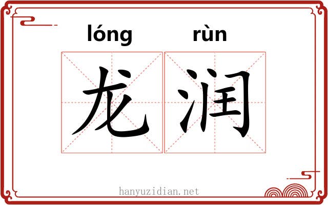 龙润 龙润