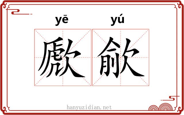 歋歈