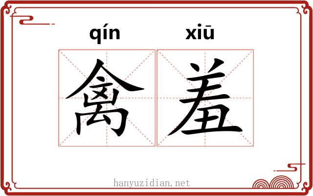 禽羞