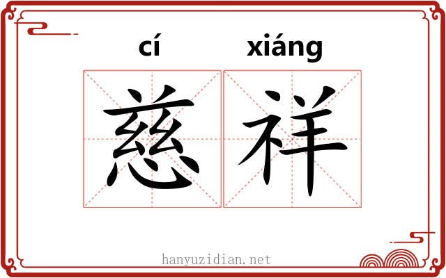慈祥 慈祥