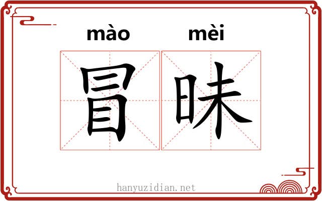 冒昧