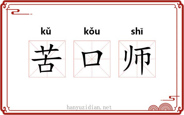苦口师 苦口师