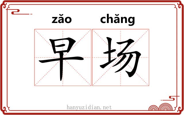 早场 早场