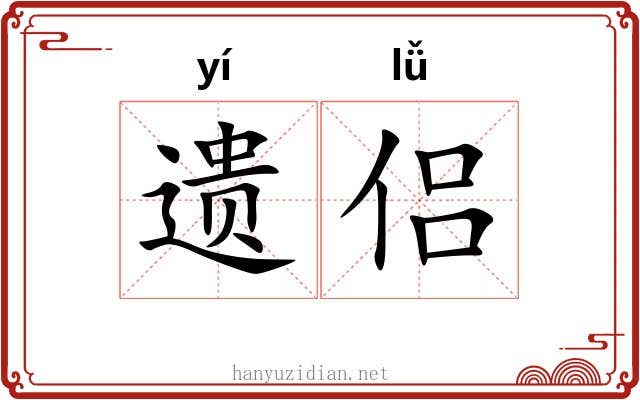 遗侣