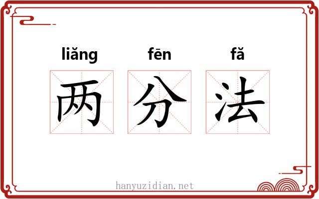 两分法 两分法