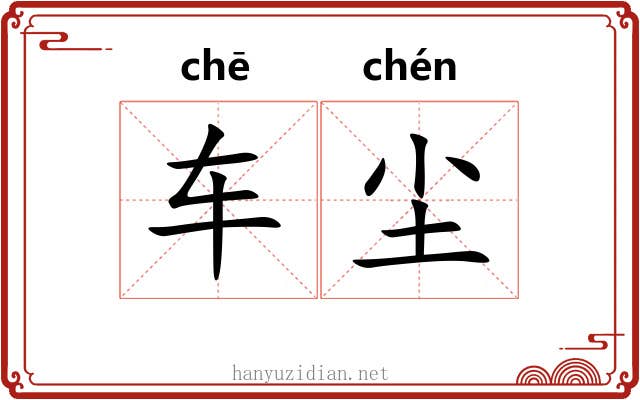 车尘