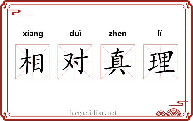 相对真理
