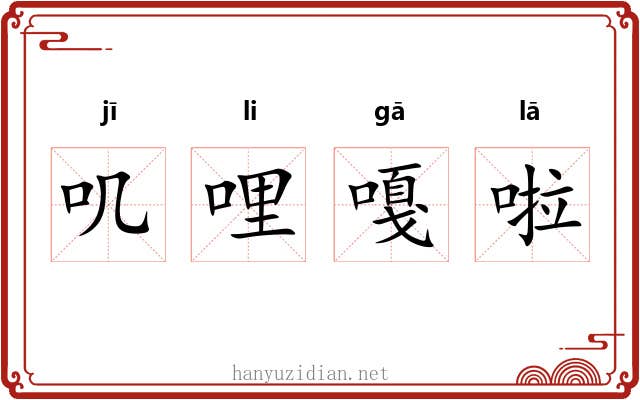 叽哩嘎啦