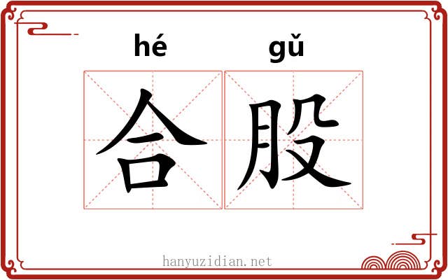 合股 合股