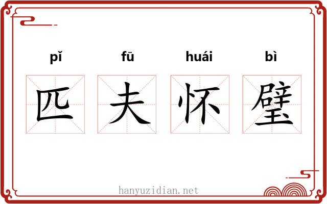 匹夫怀璧 匹夫怀璧