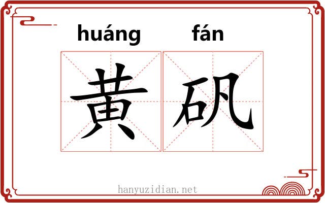 黄矾