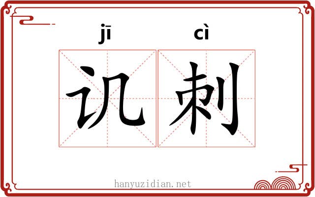 讥刺