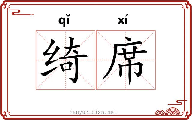 绮席 绮席