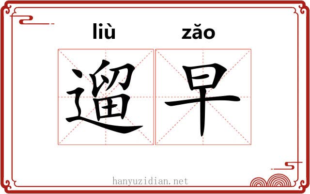 遛早
