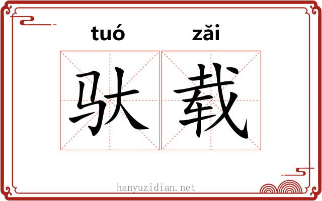 驮载