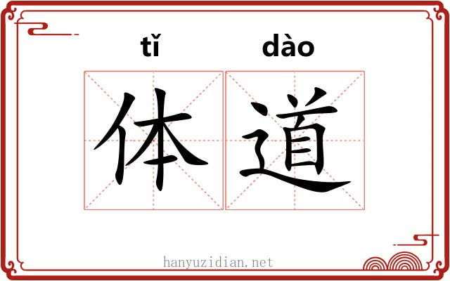 体道 体道