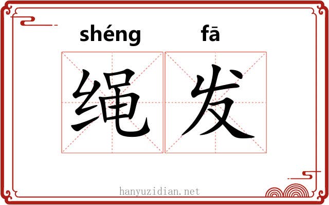 绳发 绳发