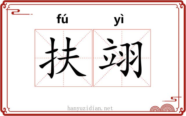 扶翊