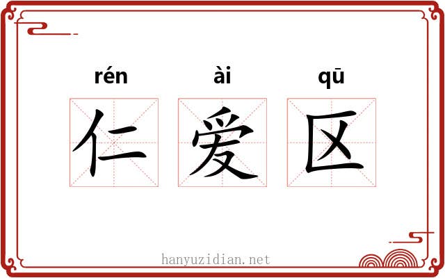 仁爱区 仁爱区