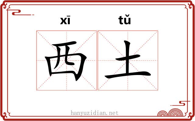 西土 西土