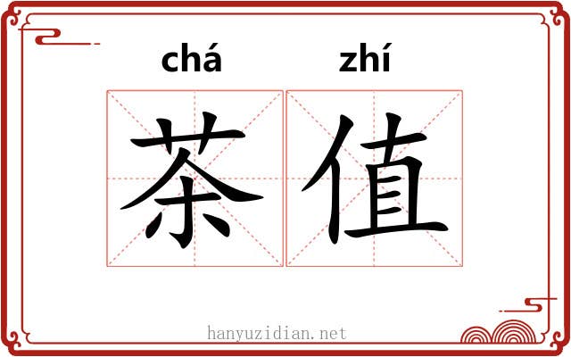 茶值