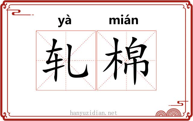 轧棉 轧棉