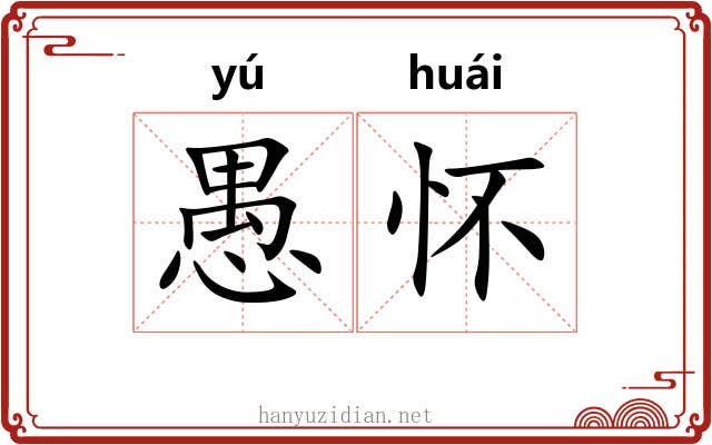 愚怀 愚怀