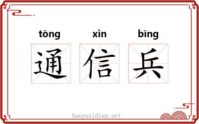 通信兵 通信兵