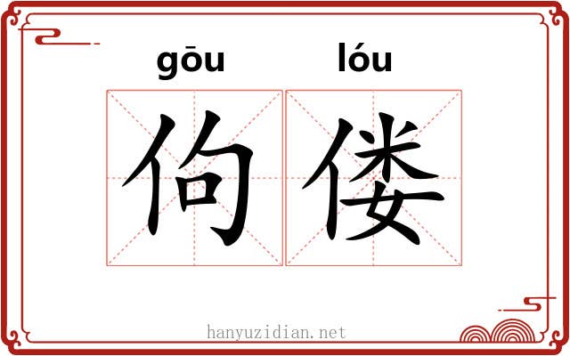 佝偻