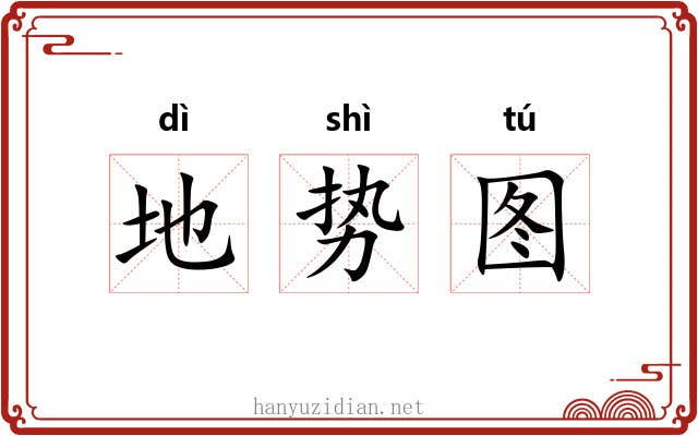 地势图