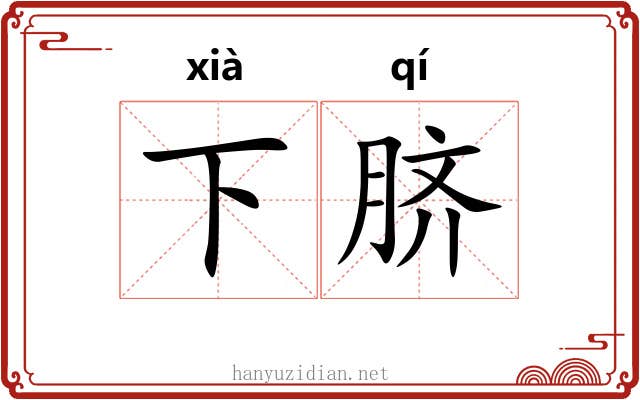 下脐 下脐