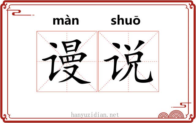 谩说
