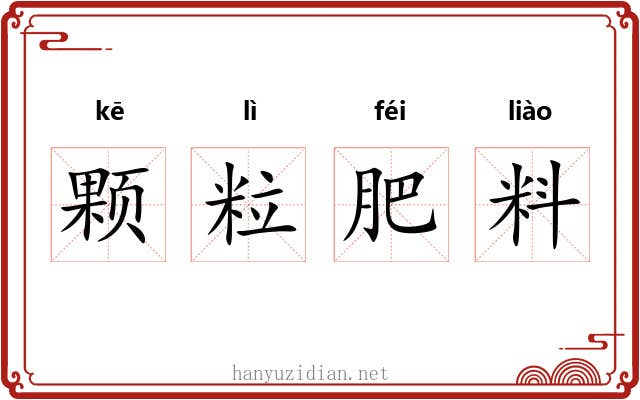 颗粒肥料