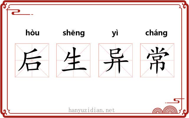 后生异常 后生异常