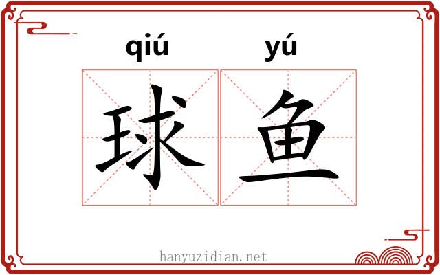 球鱼