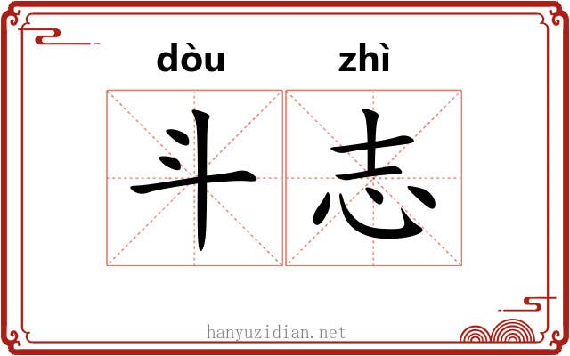 斗志 斗志