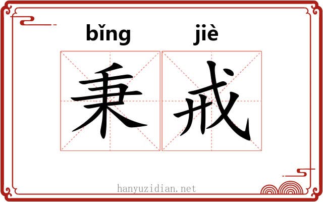 秉戒