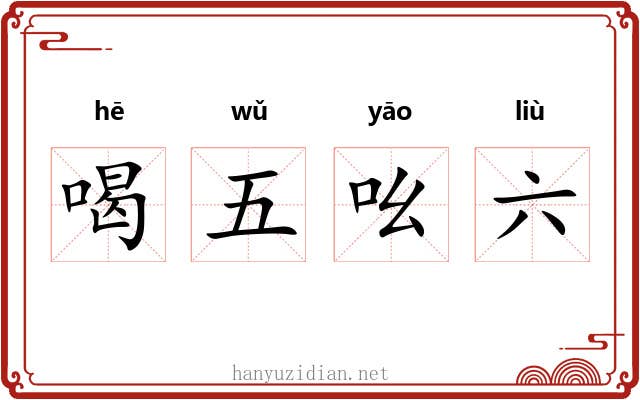 喝五吆六 喝五吆六