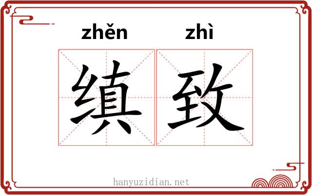 缜致