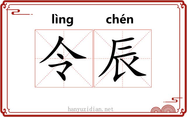 令辰 令辰