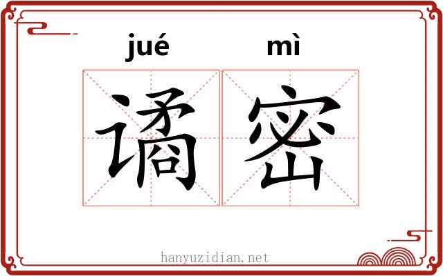 谲密