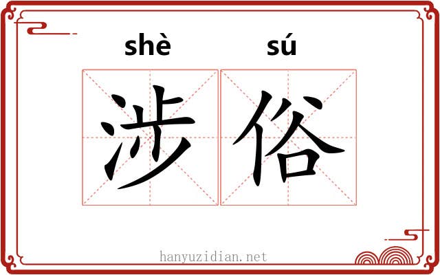 涉俗