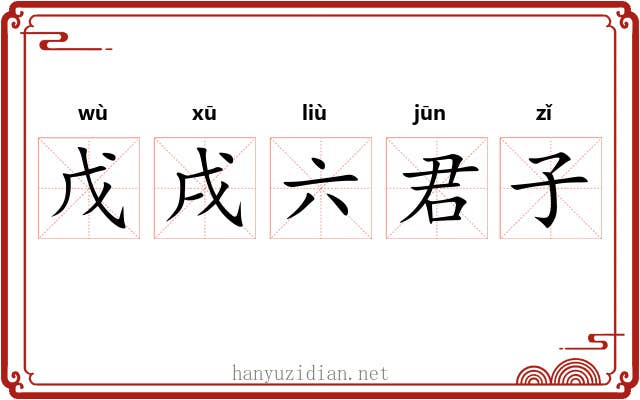 戊戌六君子 戊戌六君子