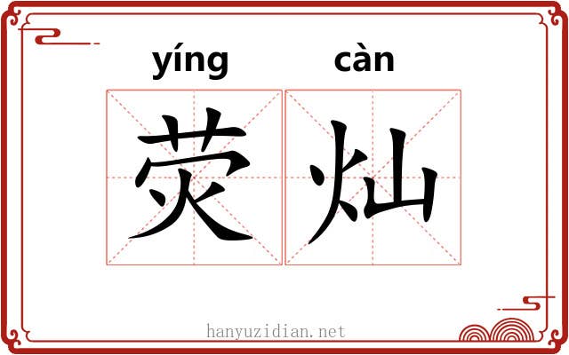 荧灿