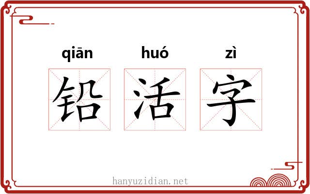 铅活字 铅活字