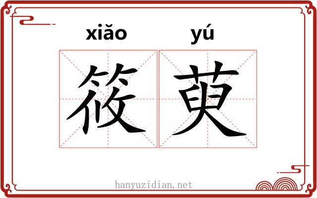 筱萸