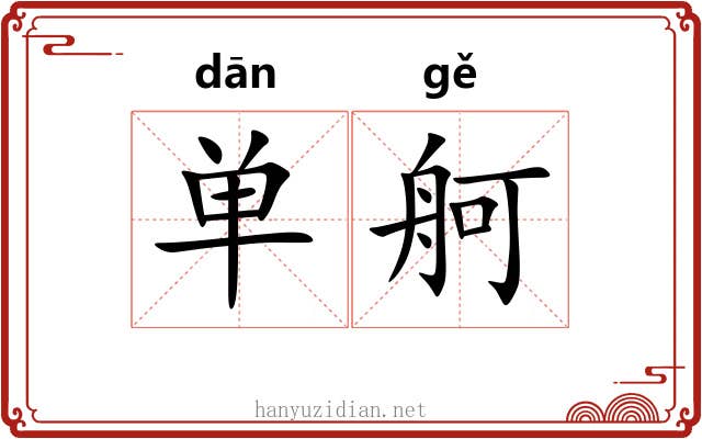 单舸